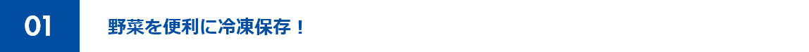 01 野菜を便利に冷凍保存！