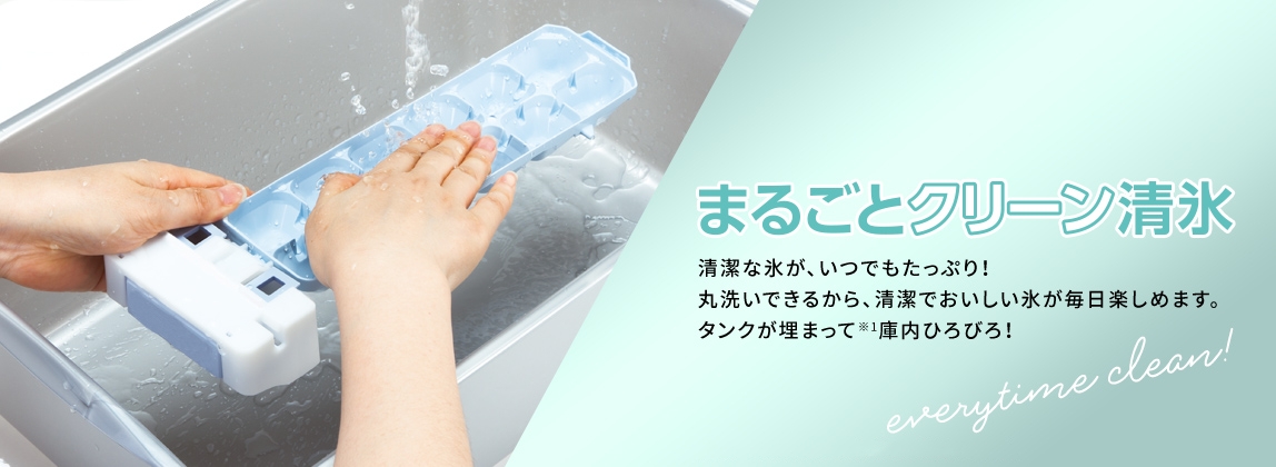 まるごとクリーン清氷