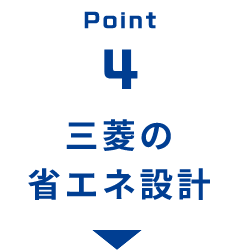 point4 三菱の省エネ設計