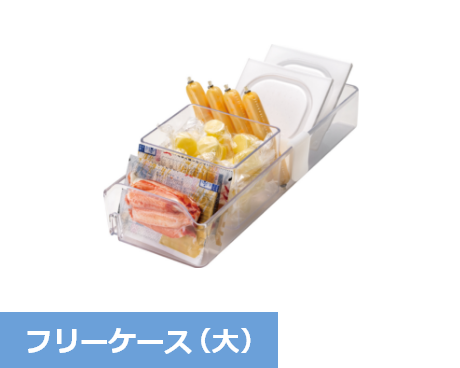フリーケース（大）