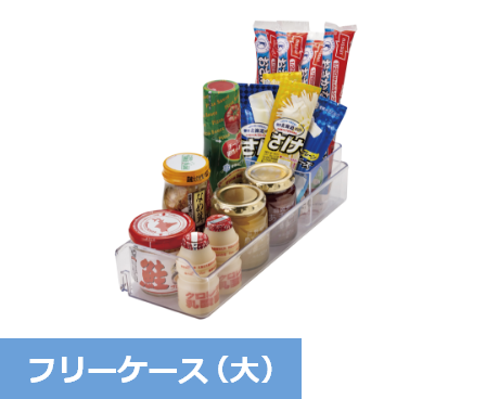 フリーケース（大）
