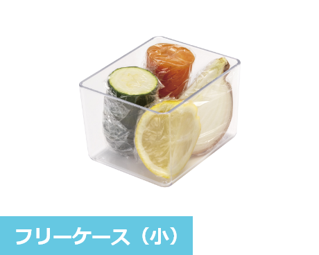 フリーケース（小）