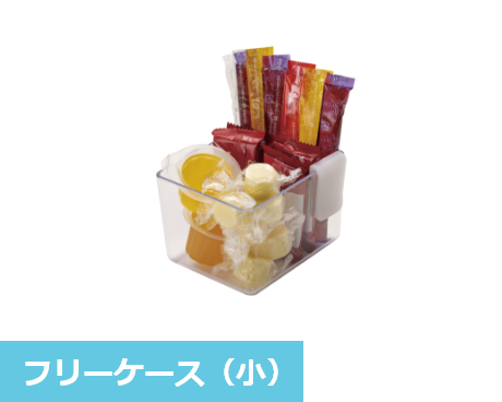 フリーケース（小）
