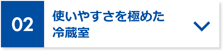02 使いやすさを極めた冷蔵室