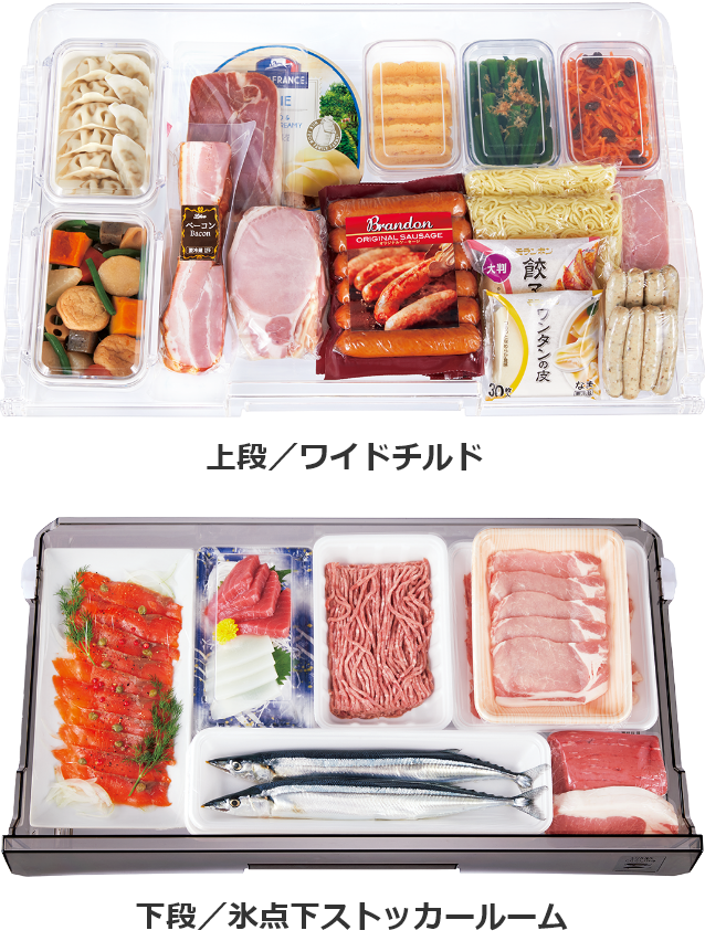 上段／ワイドチルド 下段／氷点下ストッカールーム