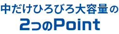 中だけひろびろ大容量の2つのPoint