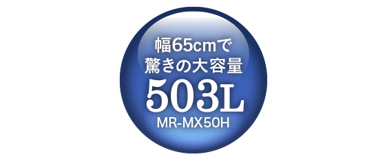 幅65㎝で驚きの大容量503L MR-MX50H