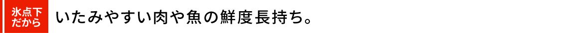 三菱だけ 肉や魚を冷凍しないで長ーくストックできる。