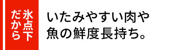 三菱だけ 肉や魚を冷凍しないで長ーくストックできる。