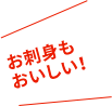 家族の急なリクエストにも応えられる！