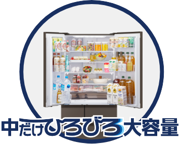 中だけひろびろ大容量