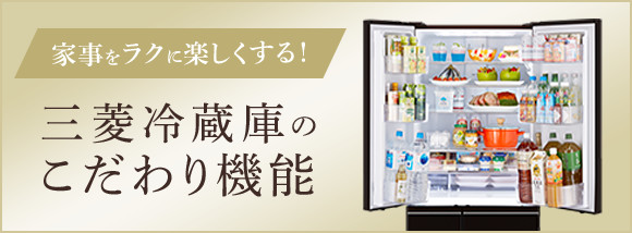 家事をラクに楽しくする！ 三菱冷蔵庫のこだわり機能