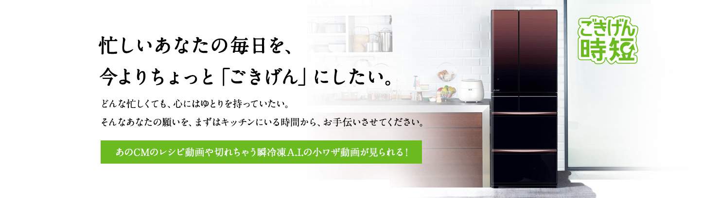 忙しいあなたの毎日を、今よりちょっと「ごきげん」にしたい。どんな忙しくても、心にゆとりを持っていたい。そんなあなたの願いを、まずはキッチンにいる時間から、お手伝いさせてください。