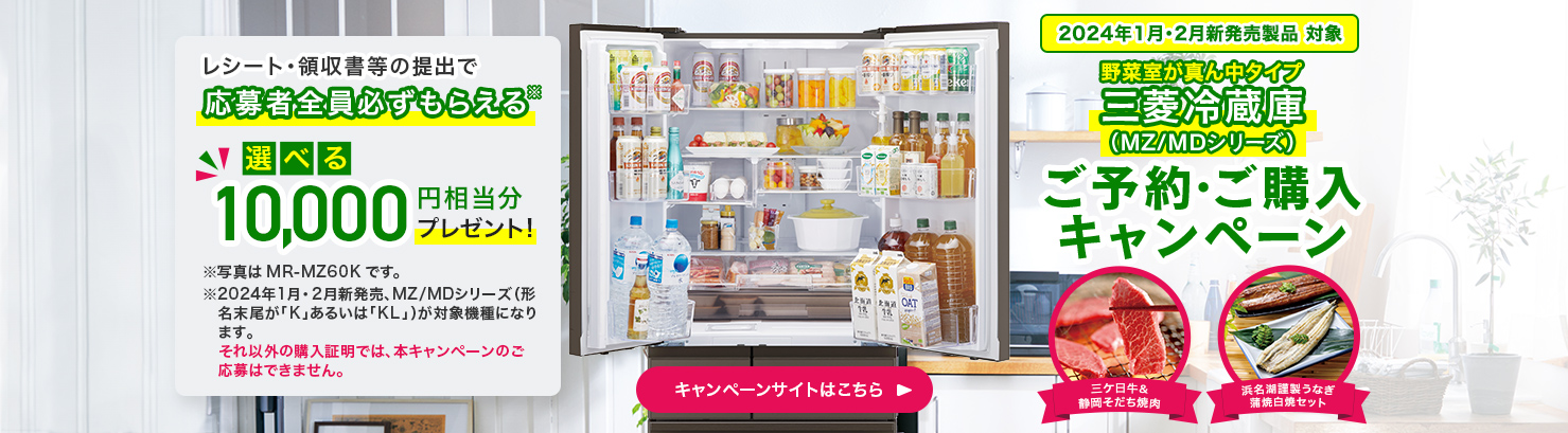 三菱冷蔵庫お買い上げキャンペーン WZ・WX・Bシリーズ - 三菱冷蔵庫