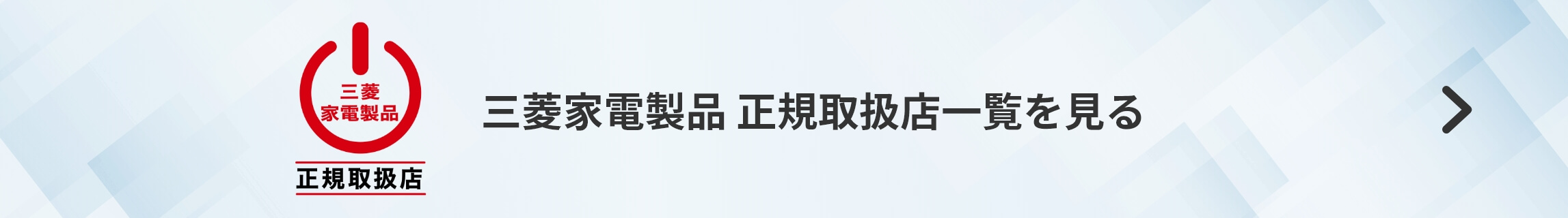 三菱家電製品 正規取扱店一覧を見る