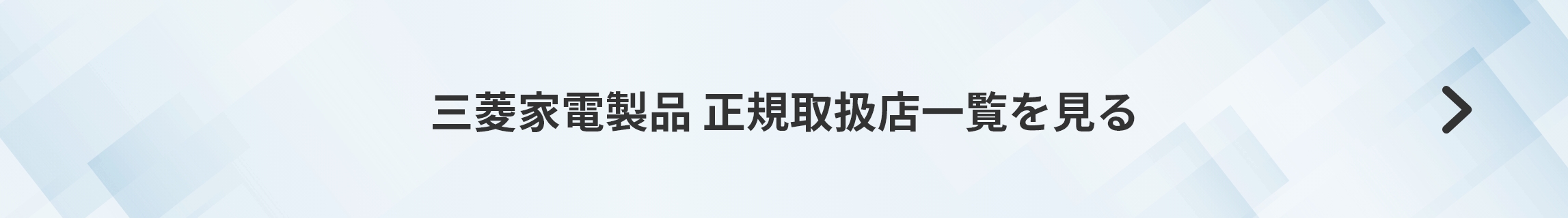 三菱家電製品 正規取扱店一覧を見る
