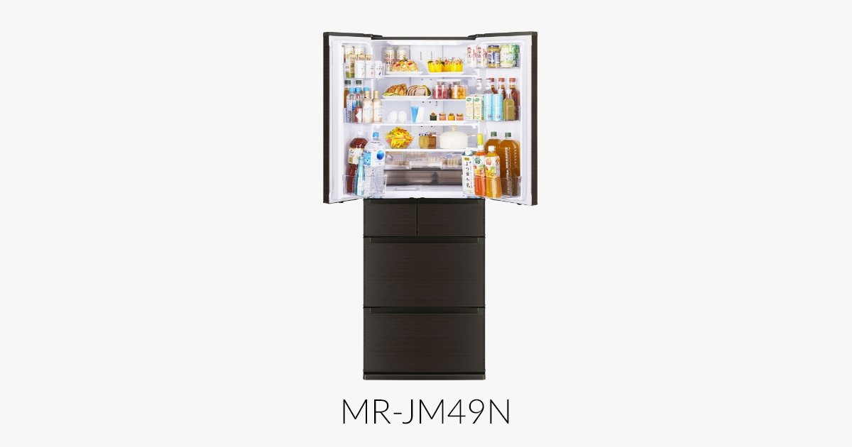 三菱電機 冷蔵庫：中だけひろびろ大容量シリーズ JMシリーズ MR-JM49N