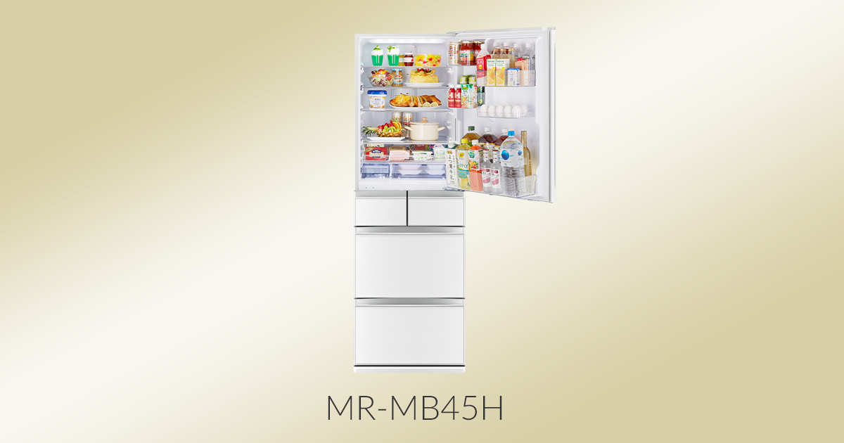 三菱電機 冷蔵庫：置けるスマート大容量シリーズ MBシリーズ MR-MB45H 製品仕様