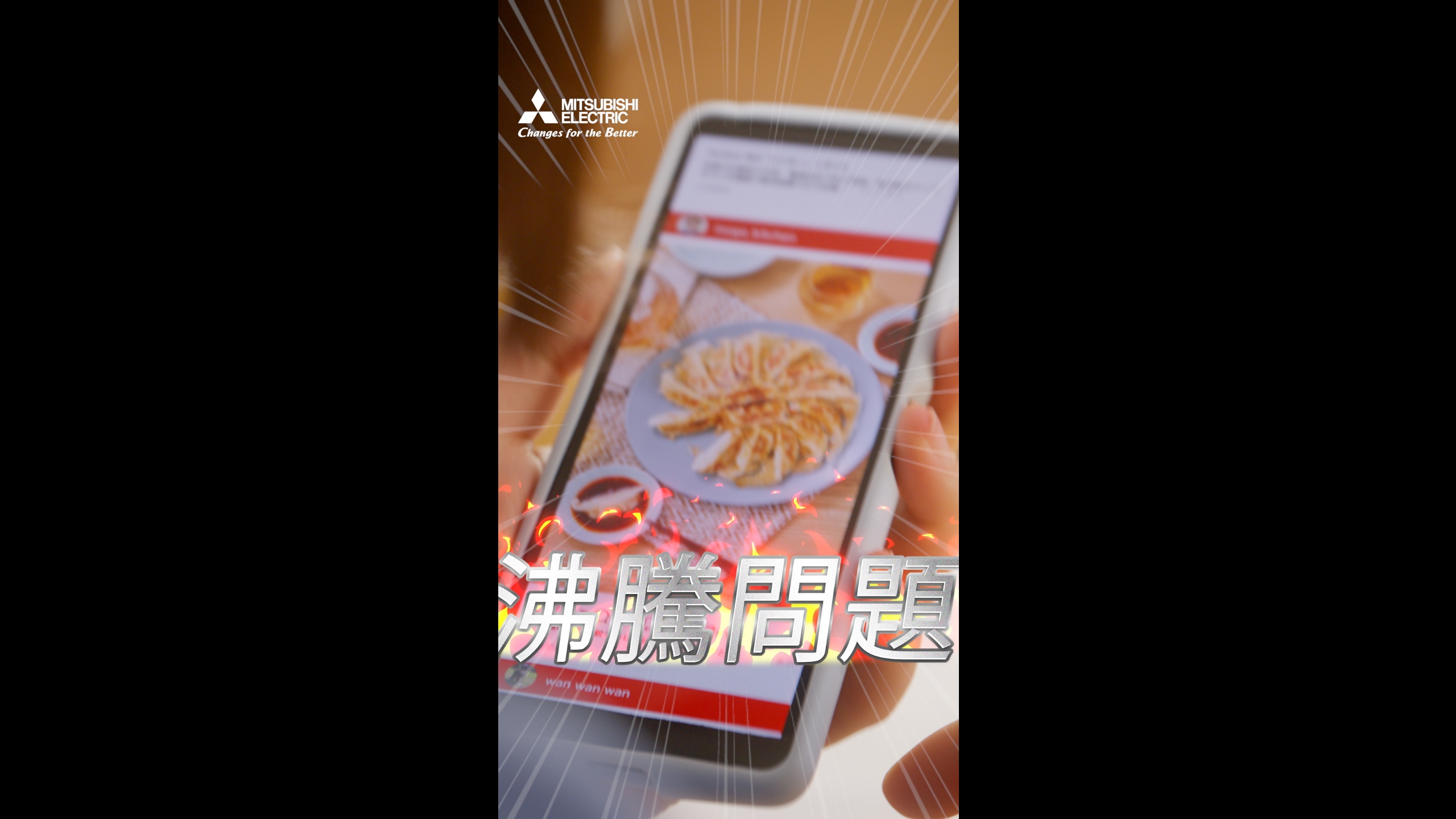 三菱冷蔵庫「餃子熱沸騰問題」篇【三菱電機公式】