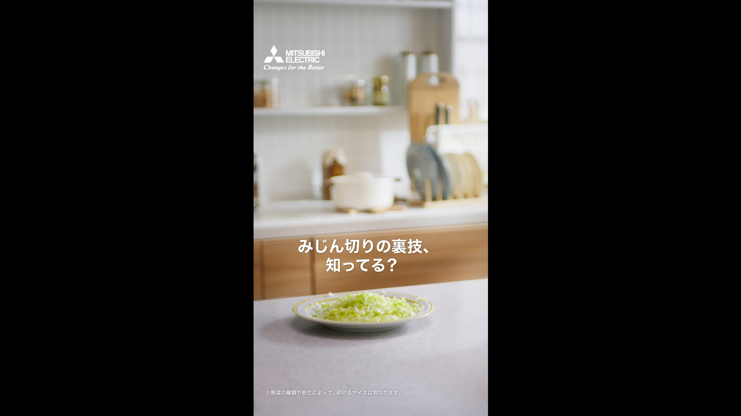 三菱冷蔵庫「みじん切りする裏技」篇【三菱電機公式】