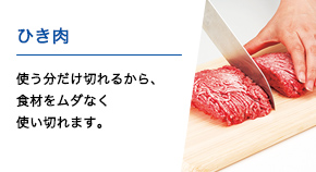 ひき肉 使う分だけ切れるから、食材をムダなく使い切れます。