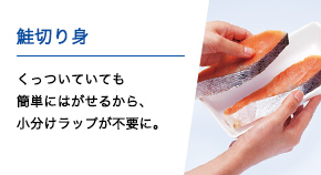 鮭切り身 くっついていても簡単にはがせるから、小分けラップが不要に。