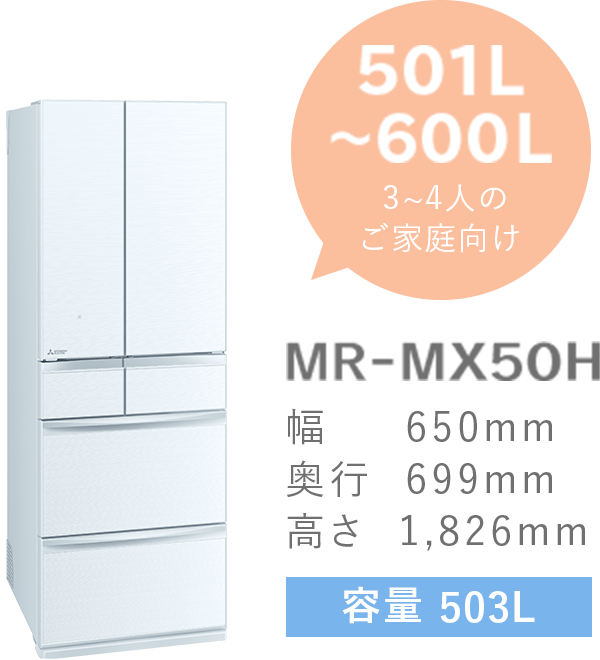 501L〜600L3~4人のご家庭向け MR-MX50H 容量503L