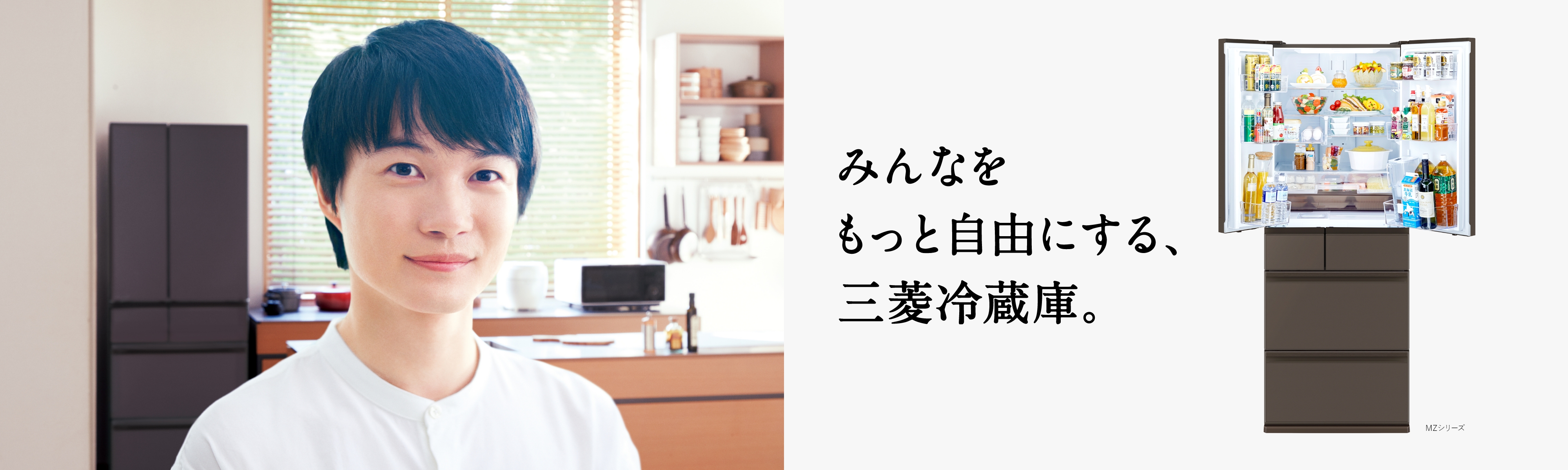 三菱電機 冷蔵庫：みんなをもっと自由にする、三菱冷蔵庫 | コンセプト