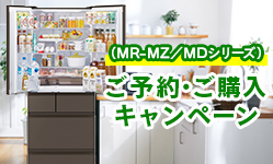 （MZ/MDシリーズ）ご予約・ご購入キャンペーン