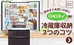 食材まとめ買いの前にチェック！ 冷蔵庫収納のコツ