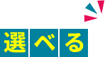 選べる