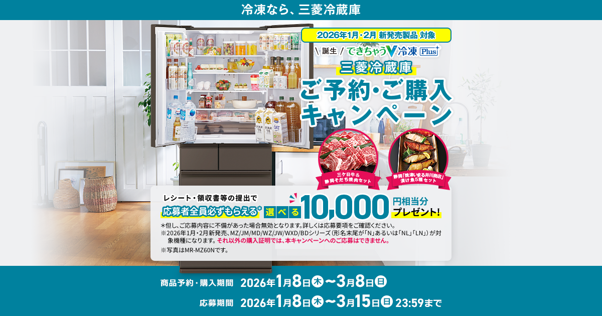 三菱電機 冷蔵庫：ご予約・ご購入キャンペーン 選べる10,000円分