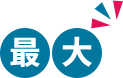最大