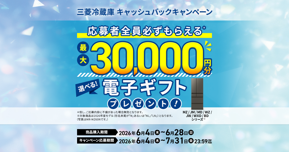 三菱冷蔵庫 キャッシュバックキャンペーン（MZ/JM/MD/WZ/JW/WXD/BD