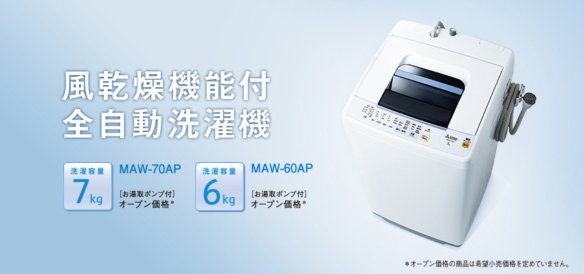 MAW-70AP・MAW-60AP｜洗濯機・衣類乾燥機｜三菱電機
