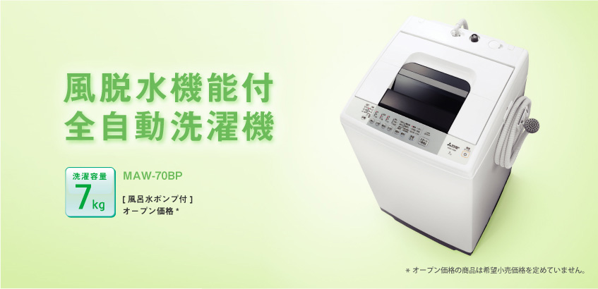  三菱 洗濯機用ハーブパック MAW-HB1(M10G96871)