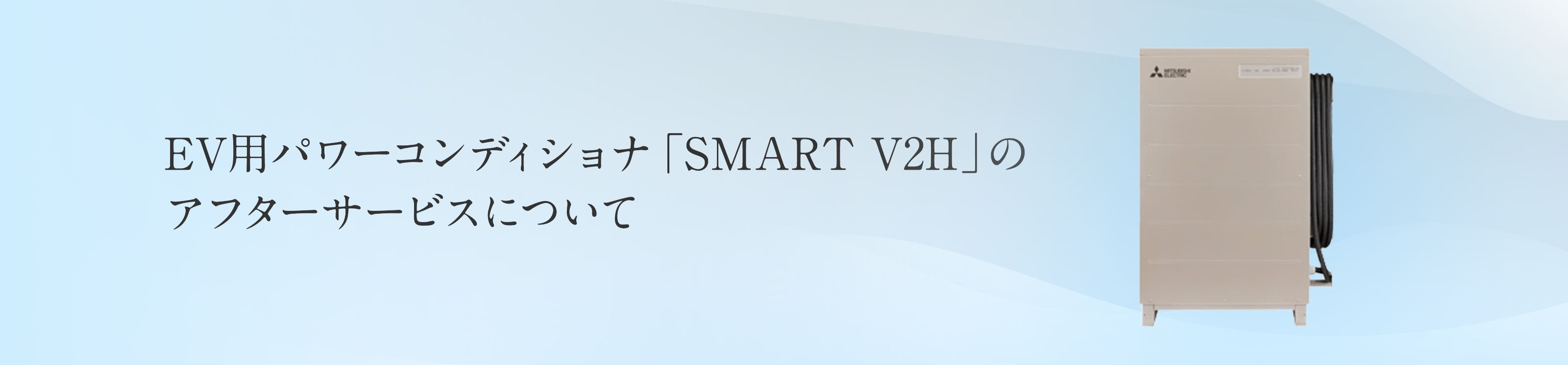 EV用パワーコンディショナ「SMART V2H」のアフターサービスについて