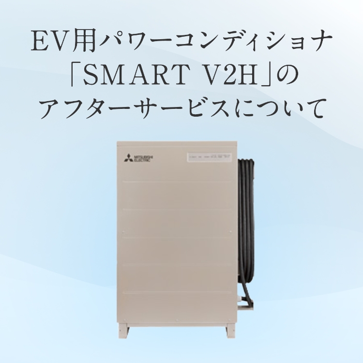 EV用パワーコンディショナ「SMART V2H」のアフターサービスについて
