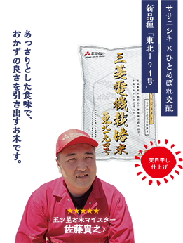 ササニシキ × ひとめぼれ交配 新品種「東北１９４号」 あっさりとした食味で、おかずの良さを引き出すお米です。 五ツ星お米マイスター 佐藤貴之 
