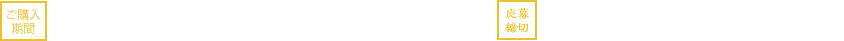 ご購入期間 2017年12月1日(金) 〜 2018年1月31日(水) 応募締切 2018年2月15日(木) 当日消印有効