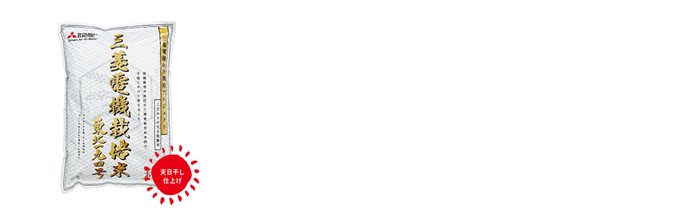 三菱電機栽培米とは？ 「よりおいしいごはんをご家庭のお届けしたい！」という想いを共有する農家の方々と三菱電機が栽培しているお米です。 栽培品種、東北194号は「ササニシキ」と「ひとめぼれ」をかけ合わせた<夢の配合>として話題の宮城県古川発祥の新品種です。 香り高く、あっさりとした食味が特徴。料亭や割烹などのプロに愛される希少なプレミアム品種を手間暇をかけた天日干し仕上げで育て上げています。