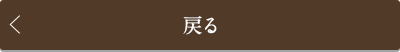 戻る