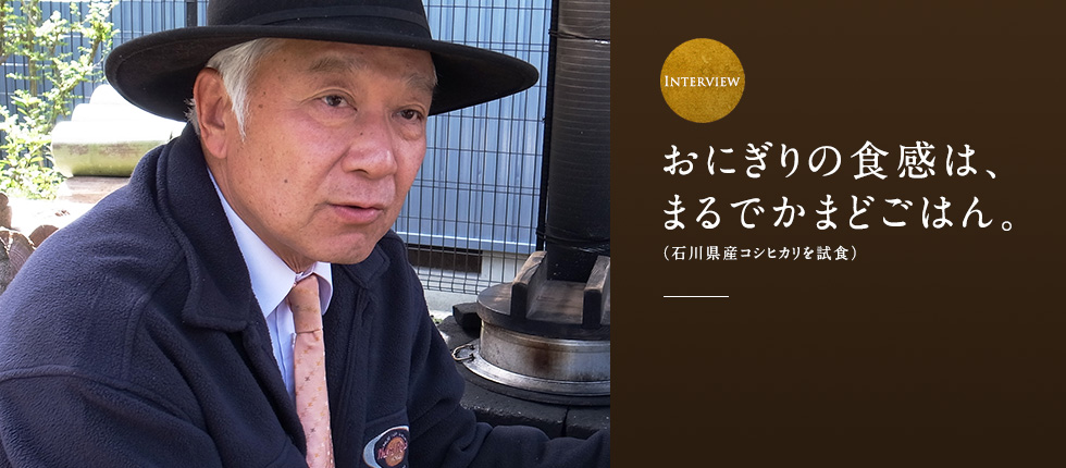 おにぎりの感触は、まるでかまどごはん。(石川県産コシヒカリを試食)