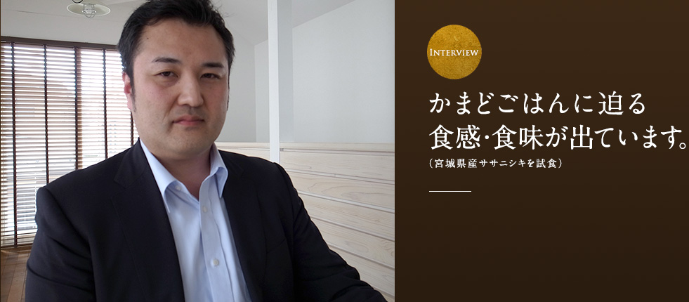 かまどごはんに迫る食感・食味が出ています。(宮城県産ササニシキを試食)