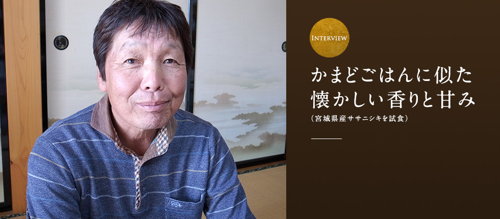 かまどごはんに似た懐かしい香りと甘み(宮城県産ササニシキを試食)