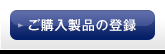 ご購入製品の登録