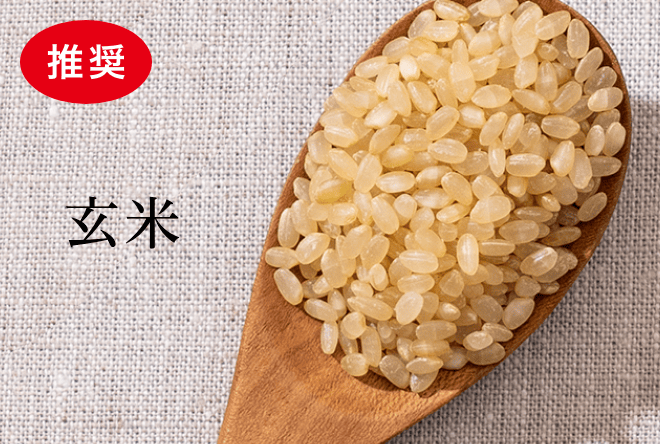 「推奨」玄米