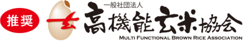 「推奨」一般社団法人 高機能玄米協会