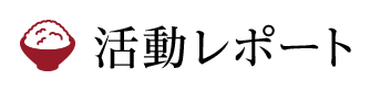 活動レポート