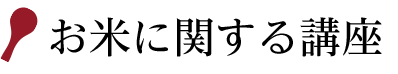 お米に関する講座